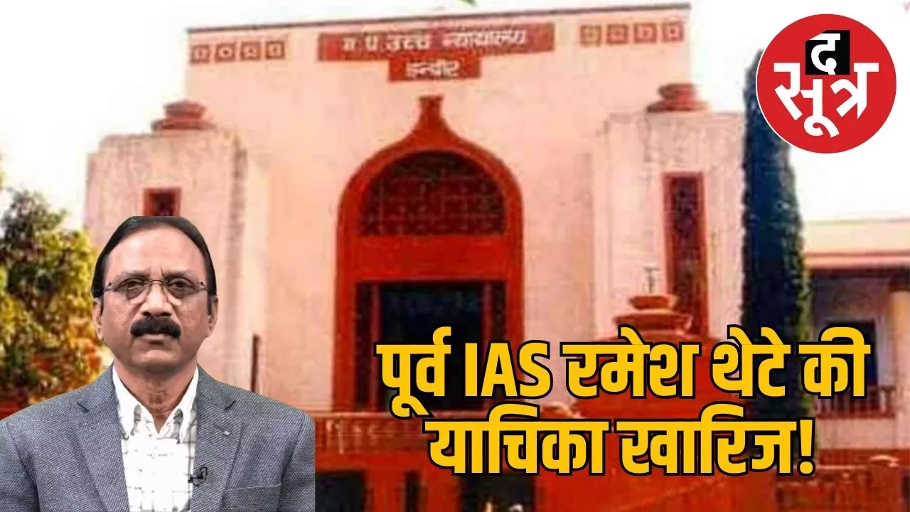 Ramesh Thete plea rejected by MP High court 