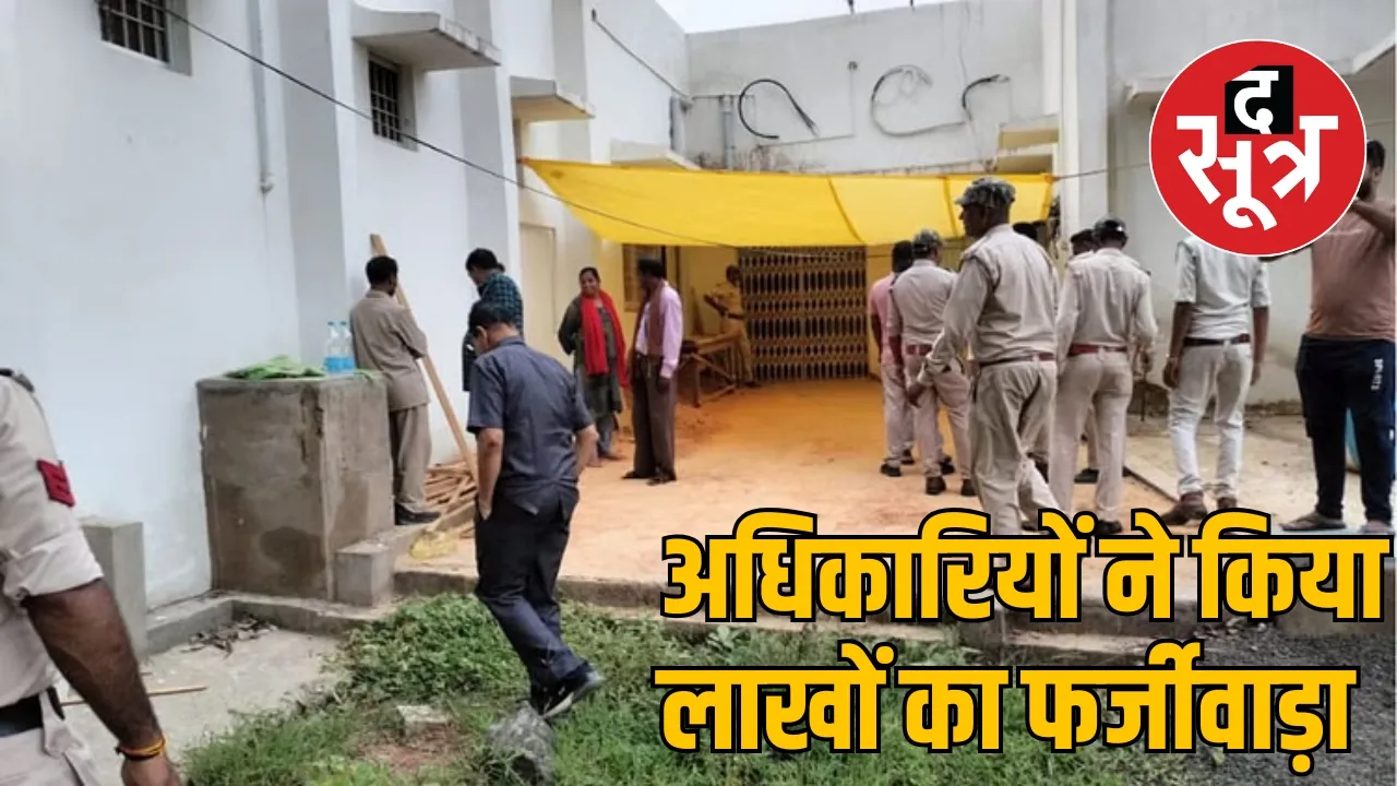 18 lakhs looted in the name of water conservation, two officers arrested! the sootr