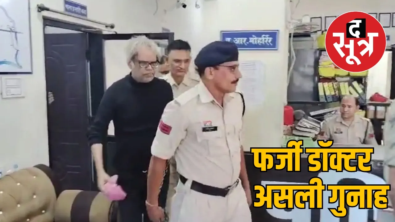Police remand of fake doctor accused of death of former assembly speaker ends sent to Damoh jail the sootr