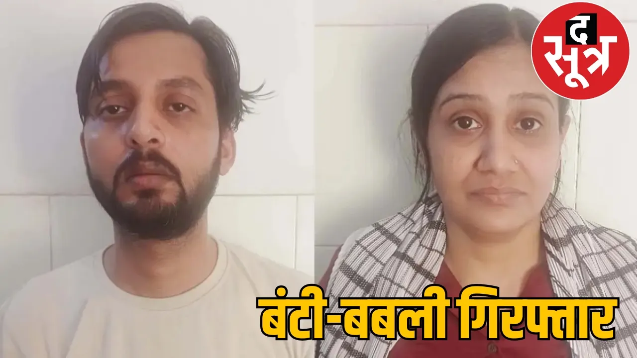 Bunty-Babli fraud 150 crore fraud jashpur chattisgarh the sootr