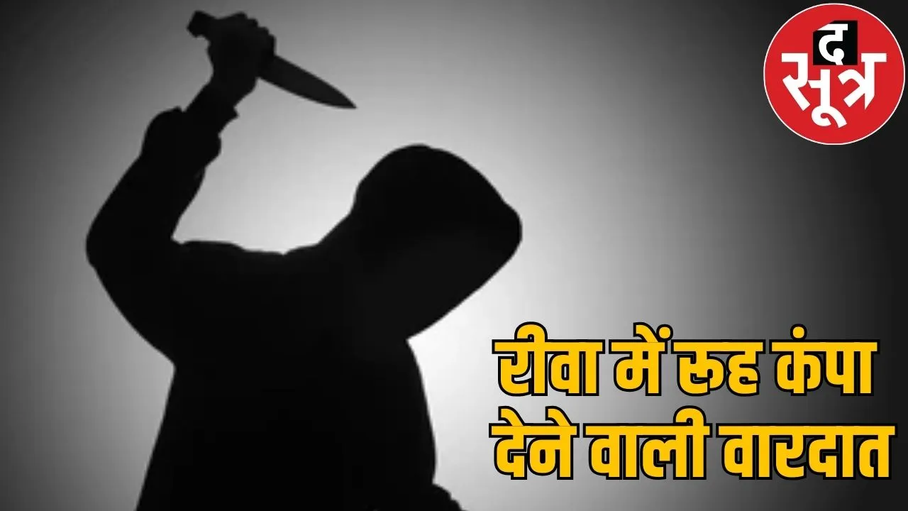 rewa murder case