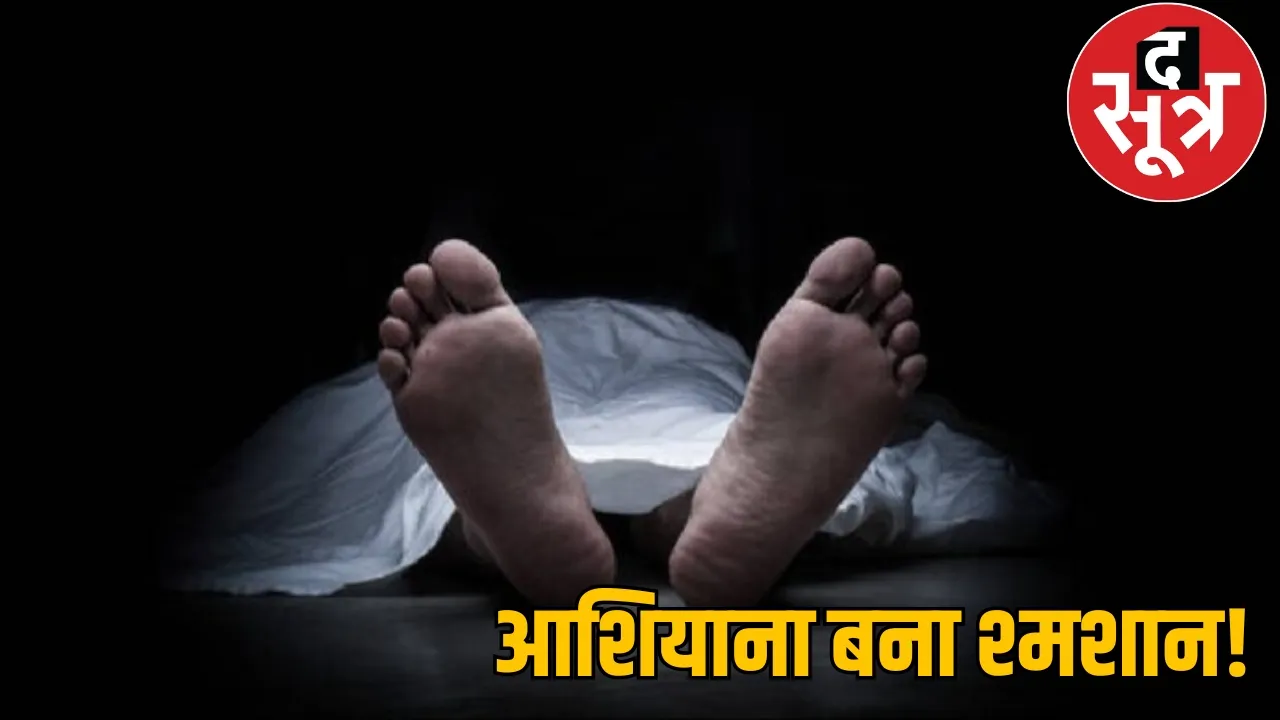 family died  Housing Board Colony mahasamumnd chattisgarh the sootr 