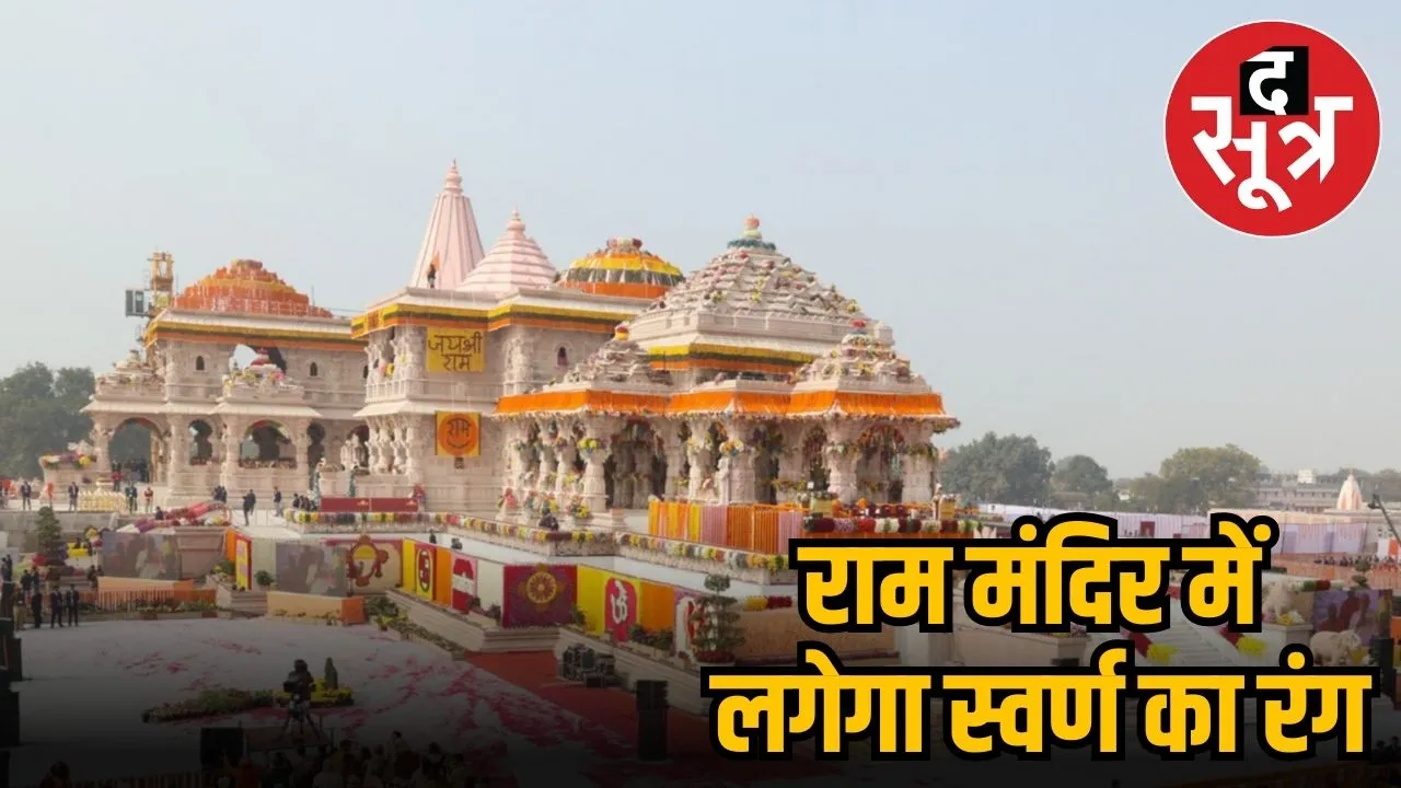 राम मंदिर 