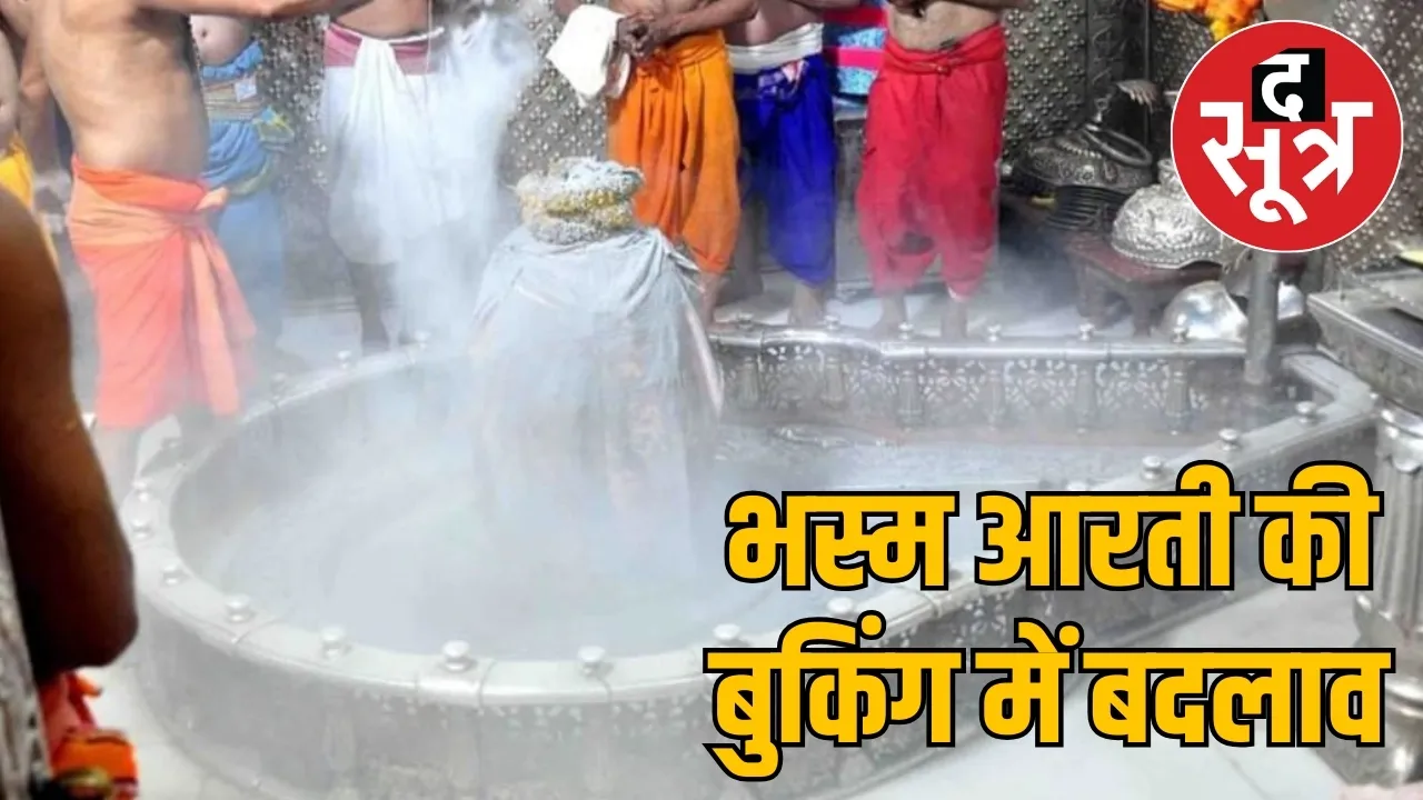 mahakal-bhasma-aarti-booking-cancelled-shravan-2025