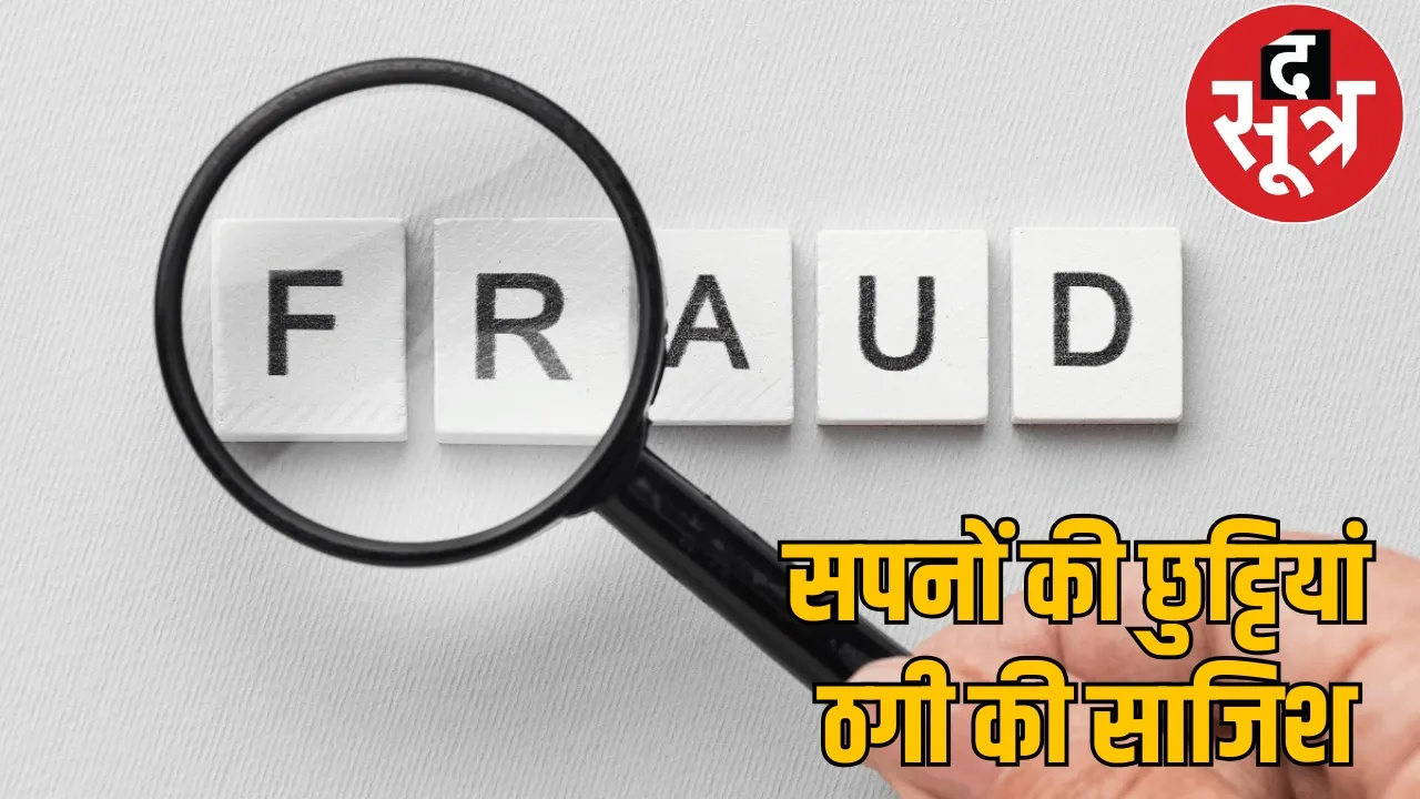Goa trip,= gold coin 70 lakhs fraud scam chattisgarh the sootr
