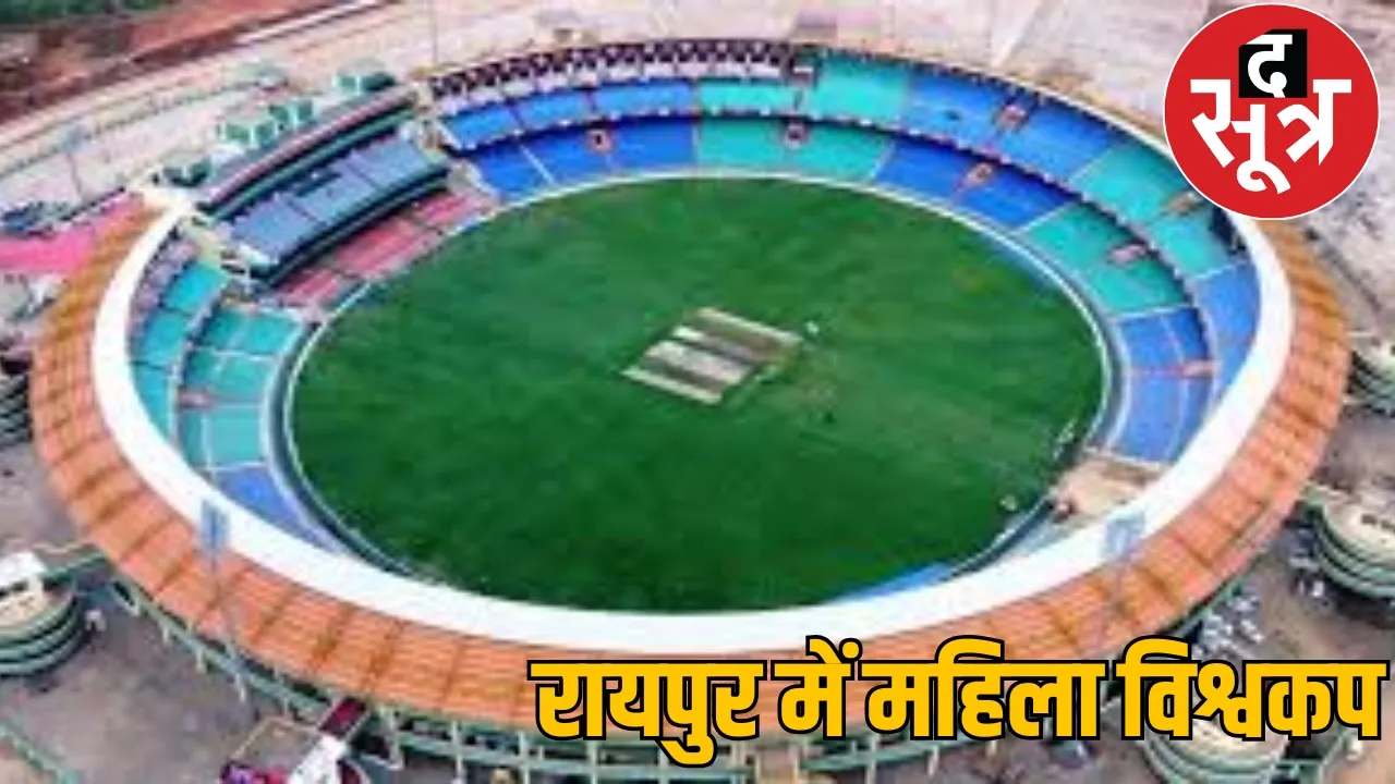 Two matches of Women's ODI World Cup will be held in Raipur Shaheed Veer Narayan Singh Stadium will host the sootr