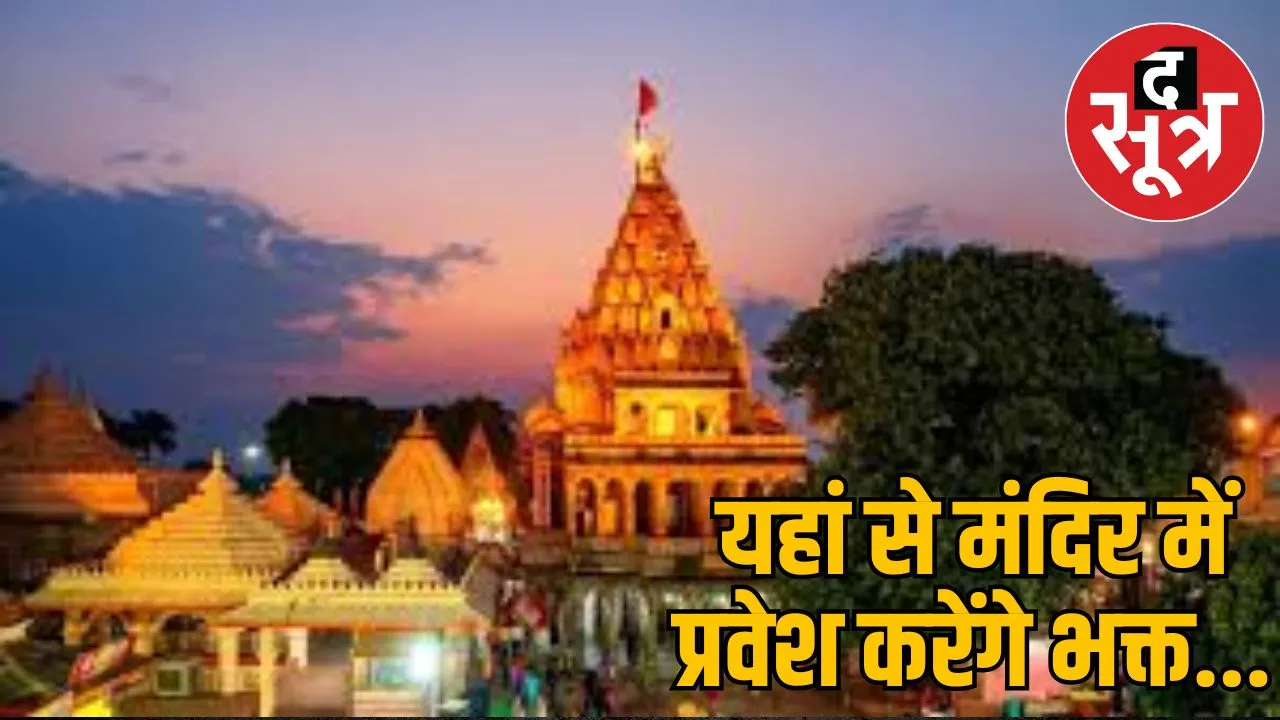 mahakal-darshan-through