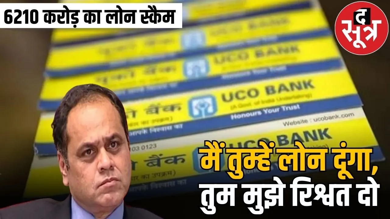 loan scam uco bank subodh kumar