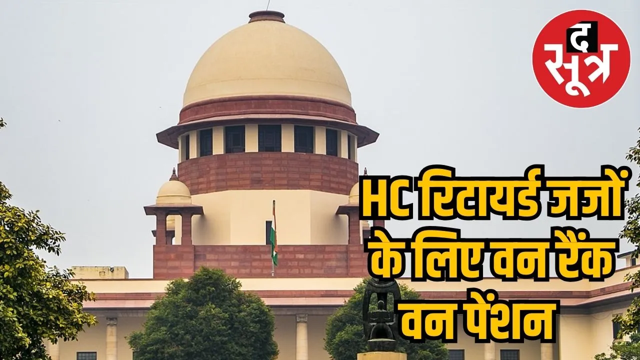 One rank one pension for HC judges 