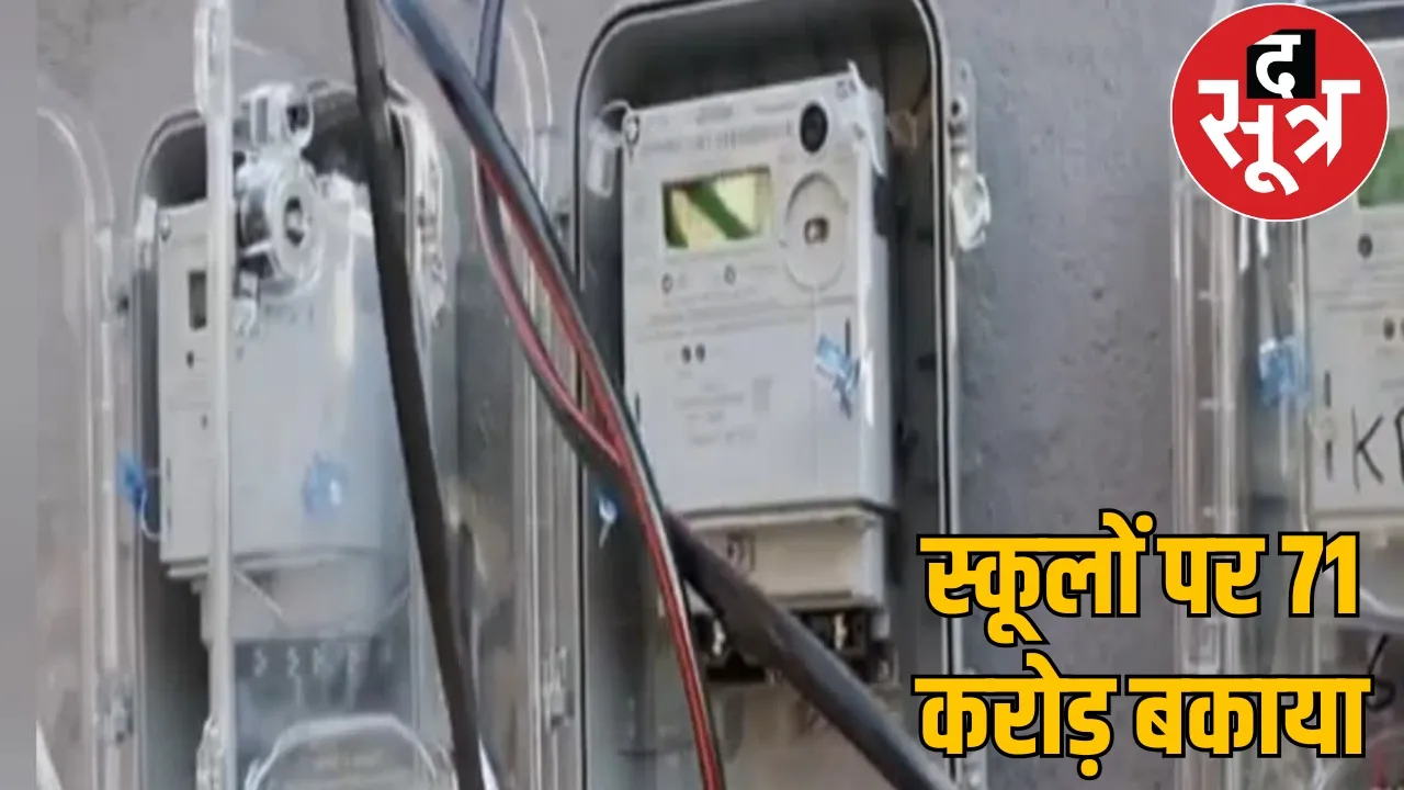 Electricity connection of schools may be cut, Rs 71 crore bill is pending the sootr