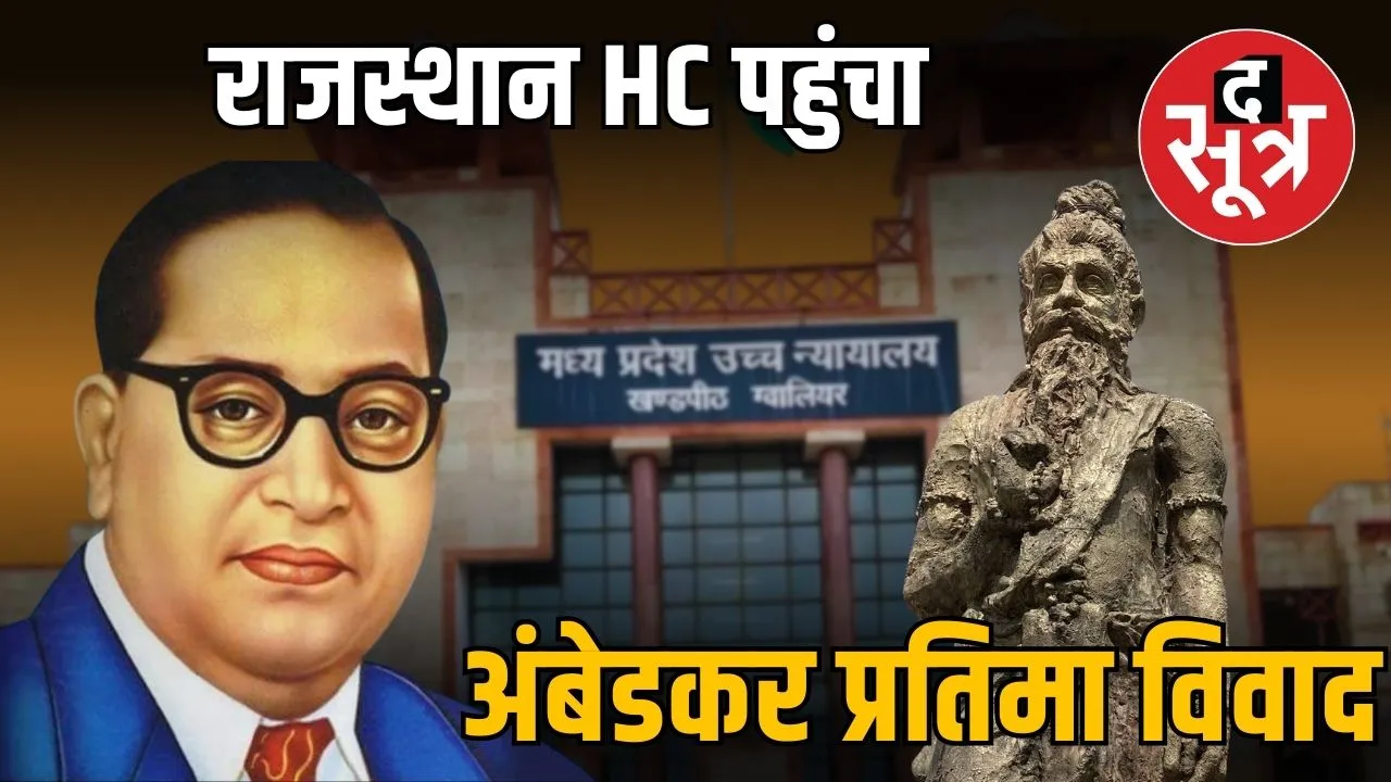 baba-saheb-ambedkar-statue-gwalior-high-court-dispute