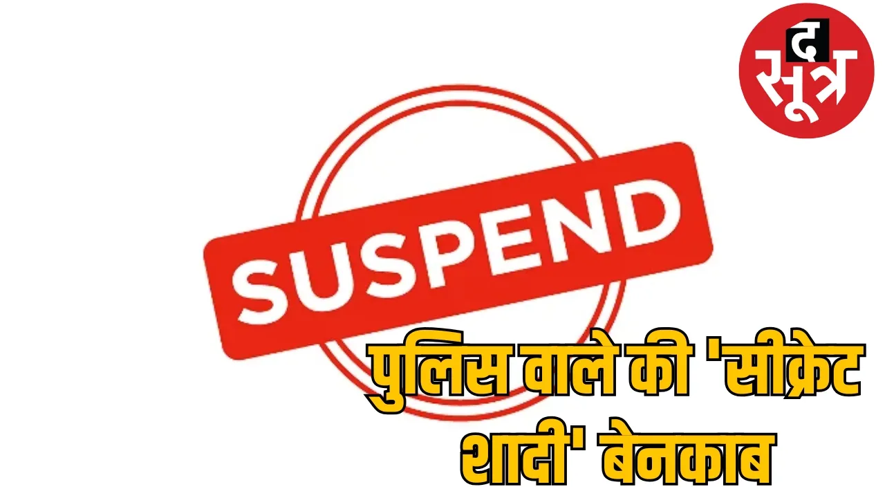 Constable married second time SP took action chattisgarh the sootr