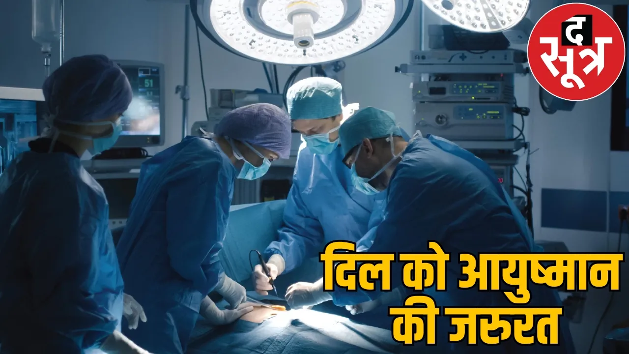 Ayushman Yojana packages years old now difficult to get treatment