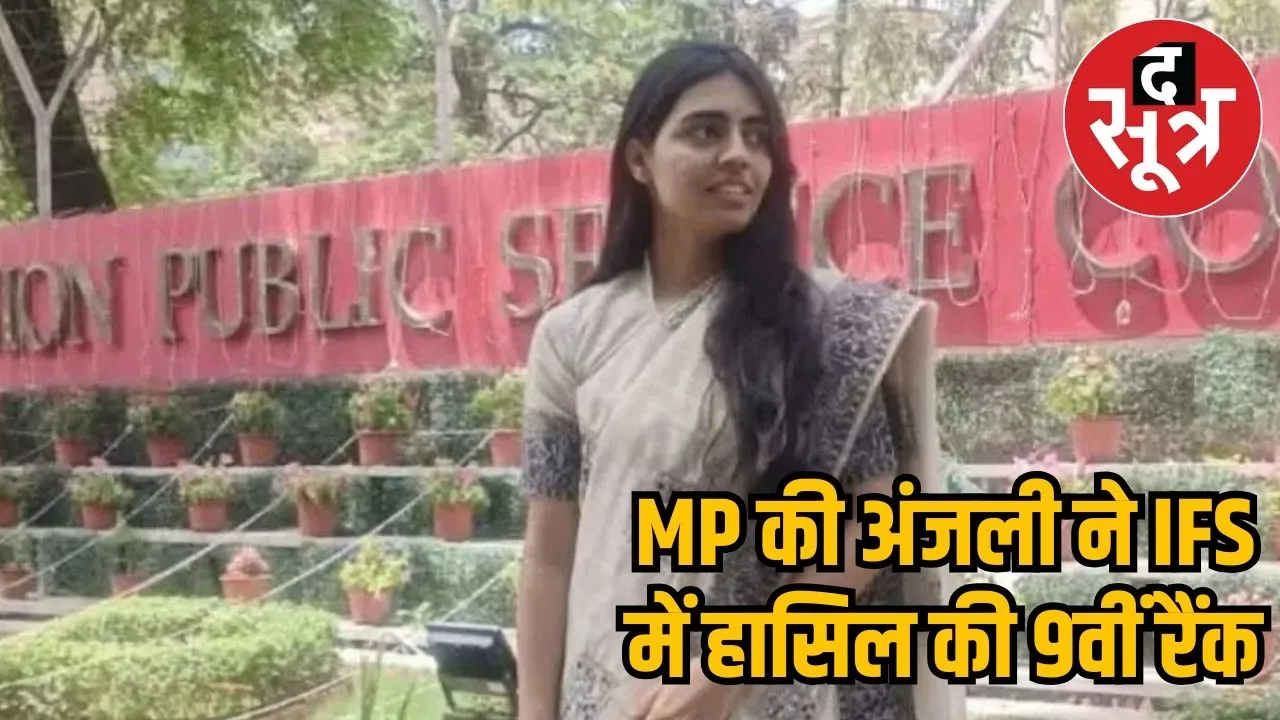 Rajgarh's Anjali secured 9th ranks in IFS exam