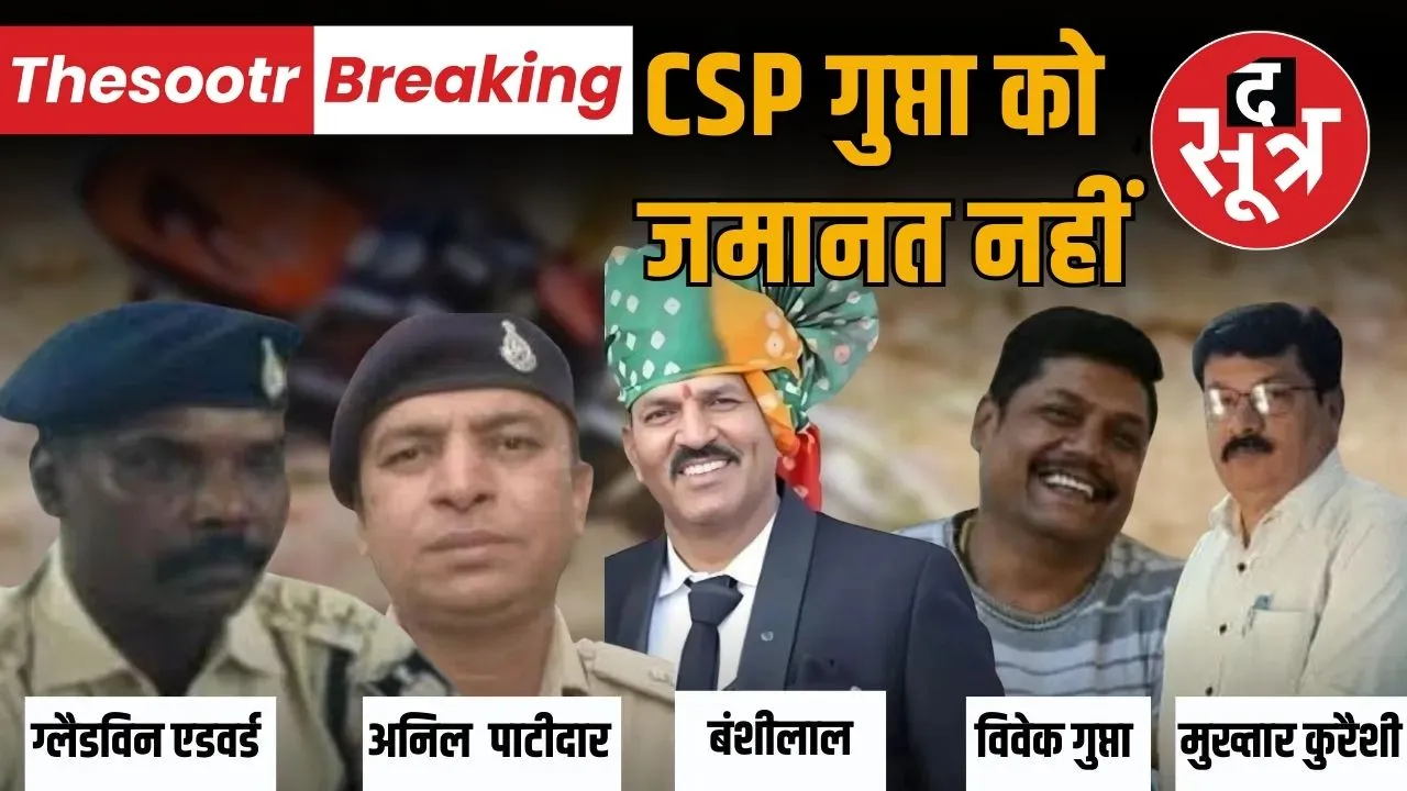 fake-encounter-banshi-gurjar-pithampur-csp-vivek-gupta-bail-rejected