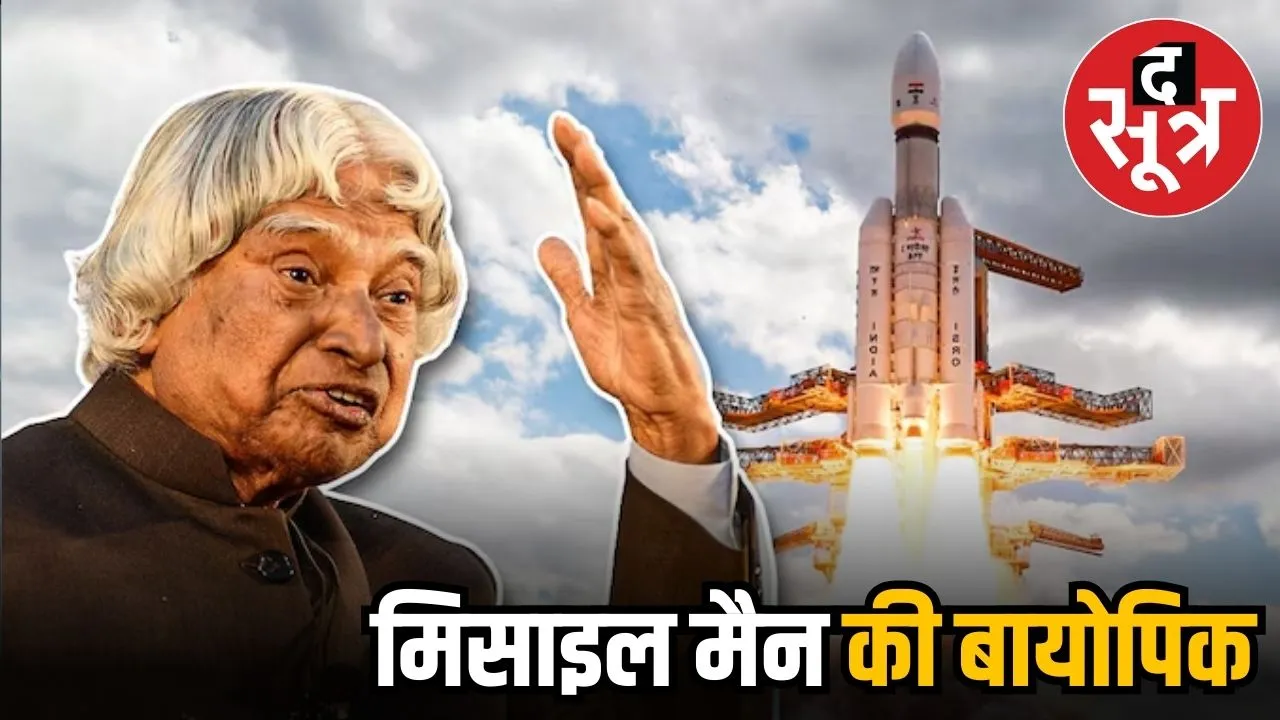 मिसाइल मैन अब्दुल कलाम