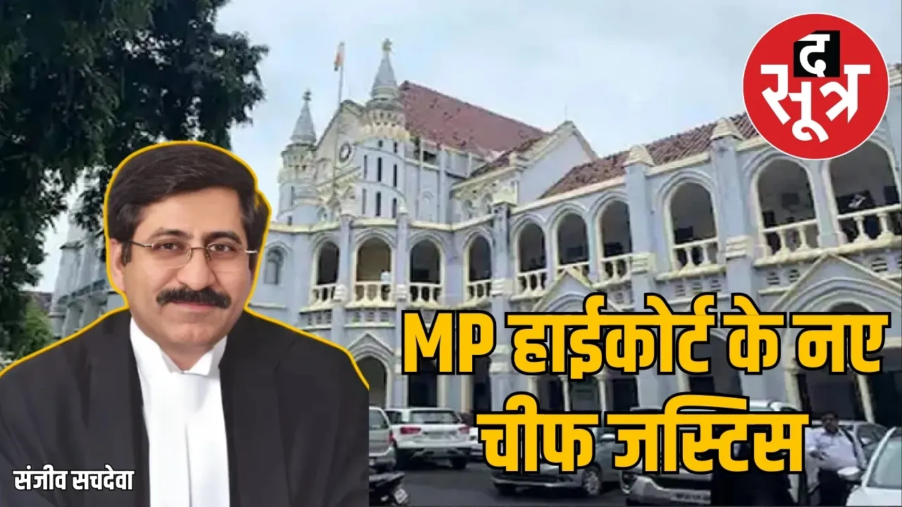 mp-high-court-new-chief-justice-sanjeev-sachdeva