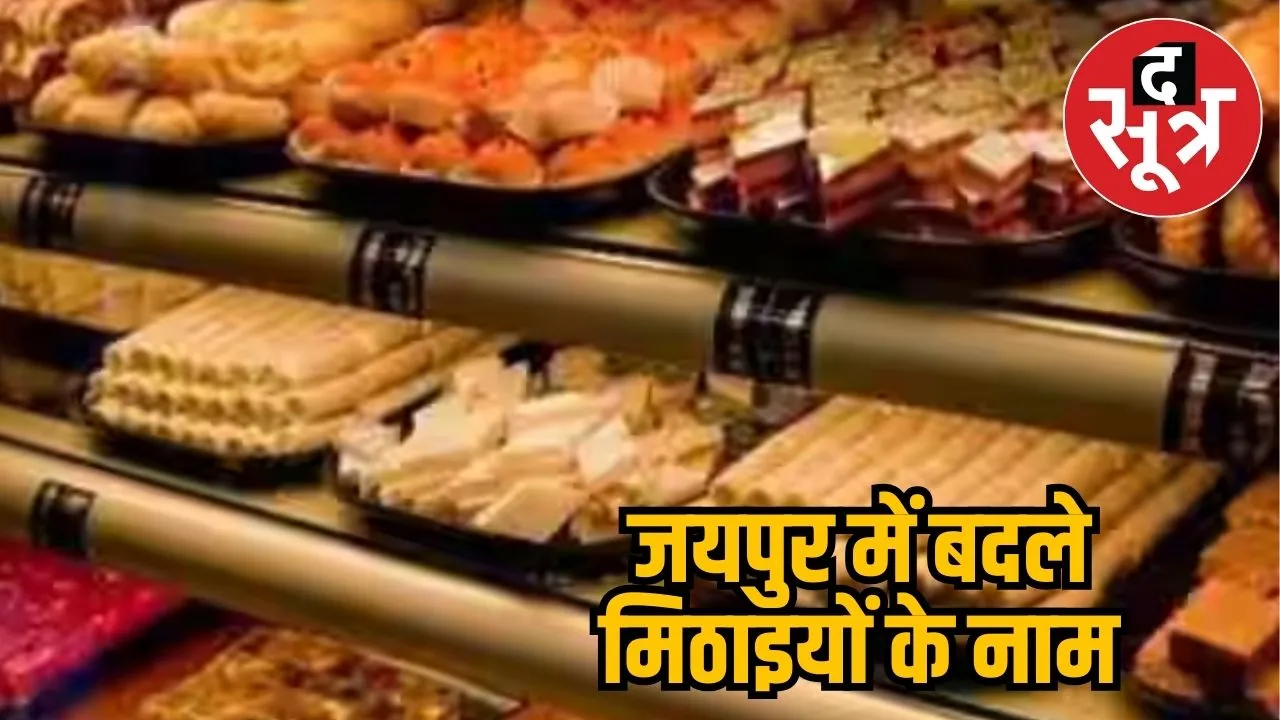 Sweets name changed in Jaipur 
