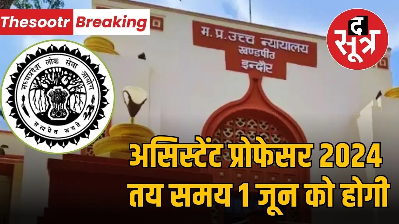 mppsc-assistant-professor-exam-1-june-highcourt-petition-rejected