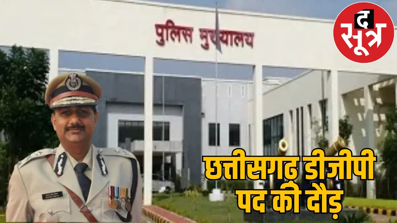 Centre 2 officers for DGP, Arun Dev Gautam chattisgarh the sootr