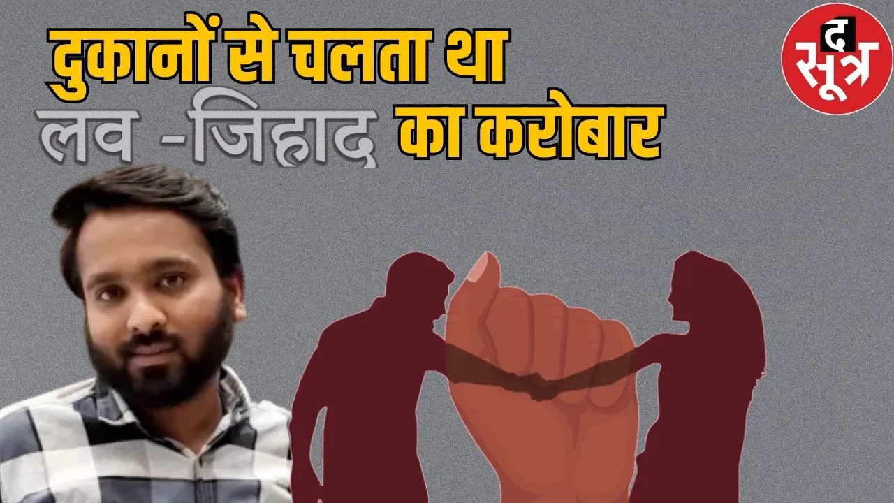 love jihad case