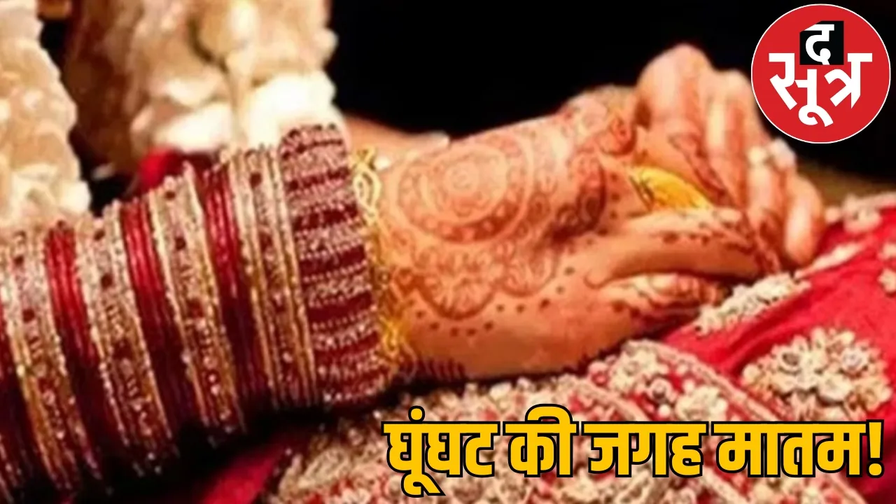 Bride body found bhila bride died chattisgarh the sootr