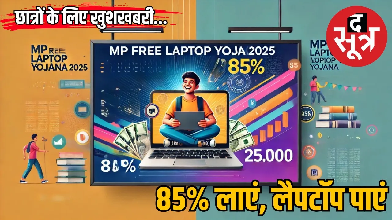 mp-free-laptop-yojana-2025