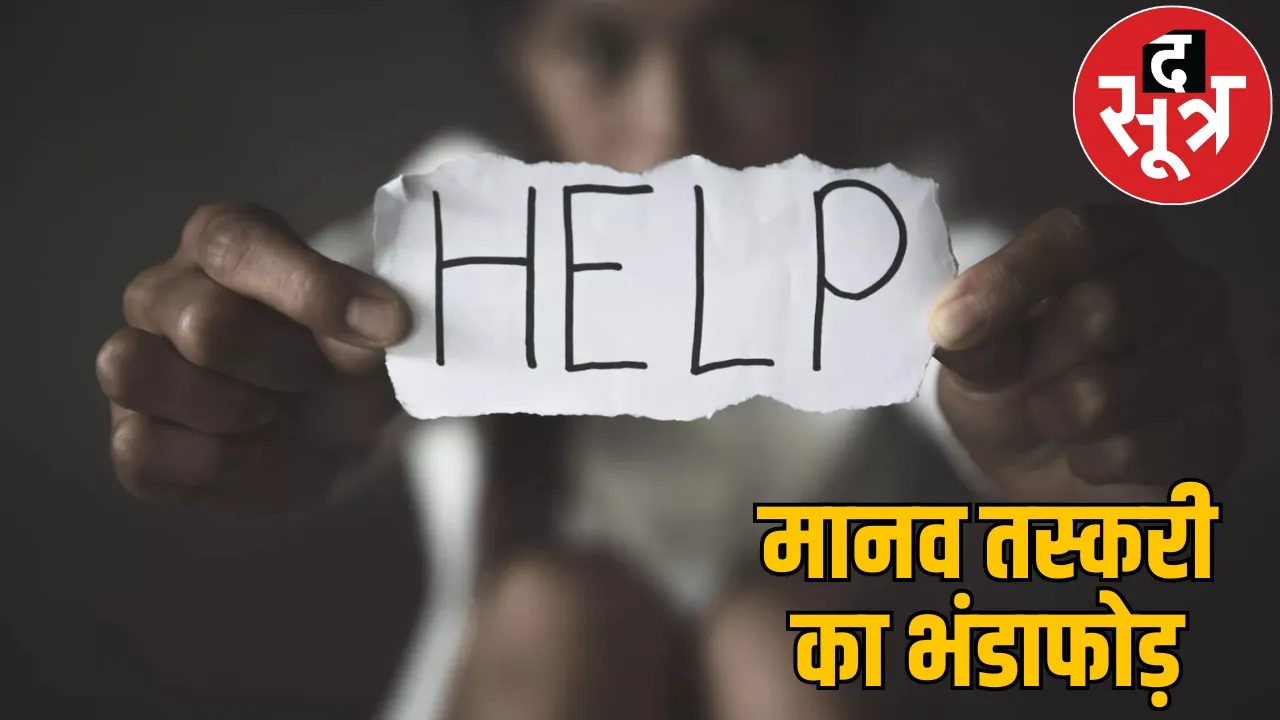 sensational case human traficking raipur chattisgarh  the sootr