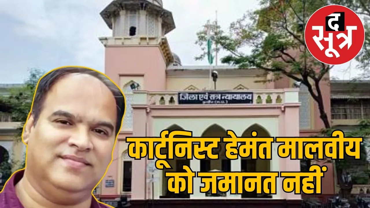 rss-pm-modi-cartoonist-hemant-malviya-bail-denied-indore