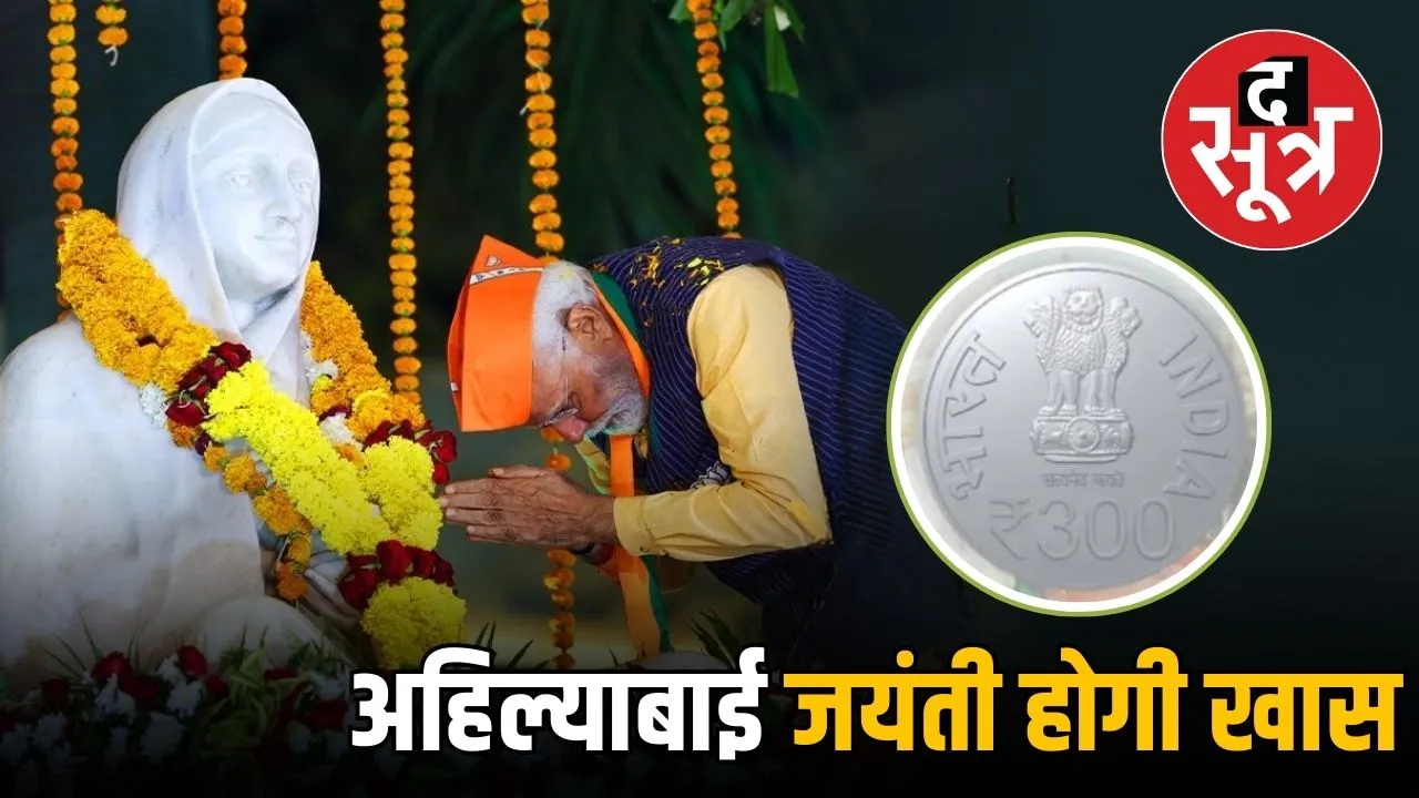devi-ahilyabai-300-rupees-coin-release-pm modi