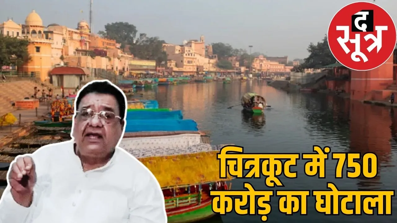 chitrkoot ghotala