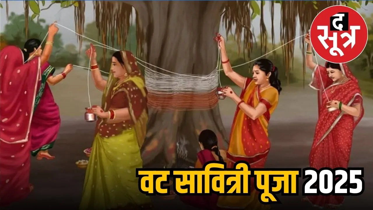 वट सावित्री 2025: 
