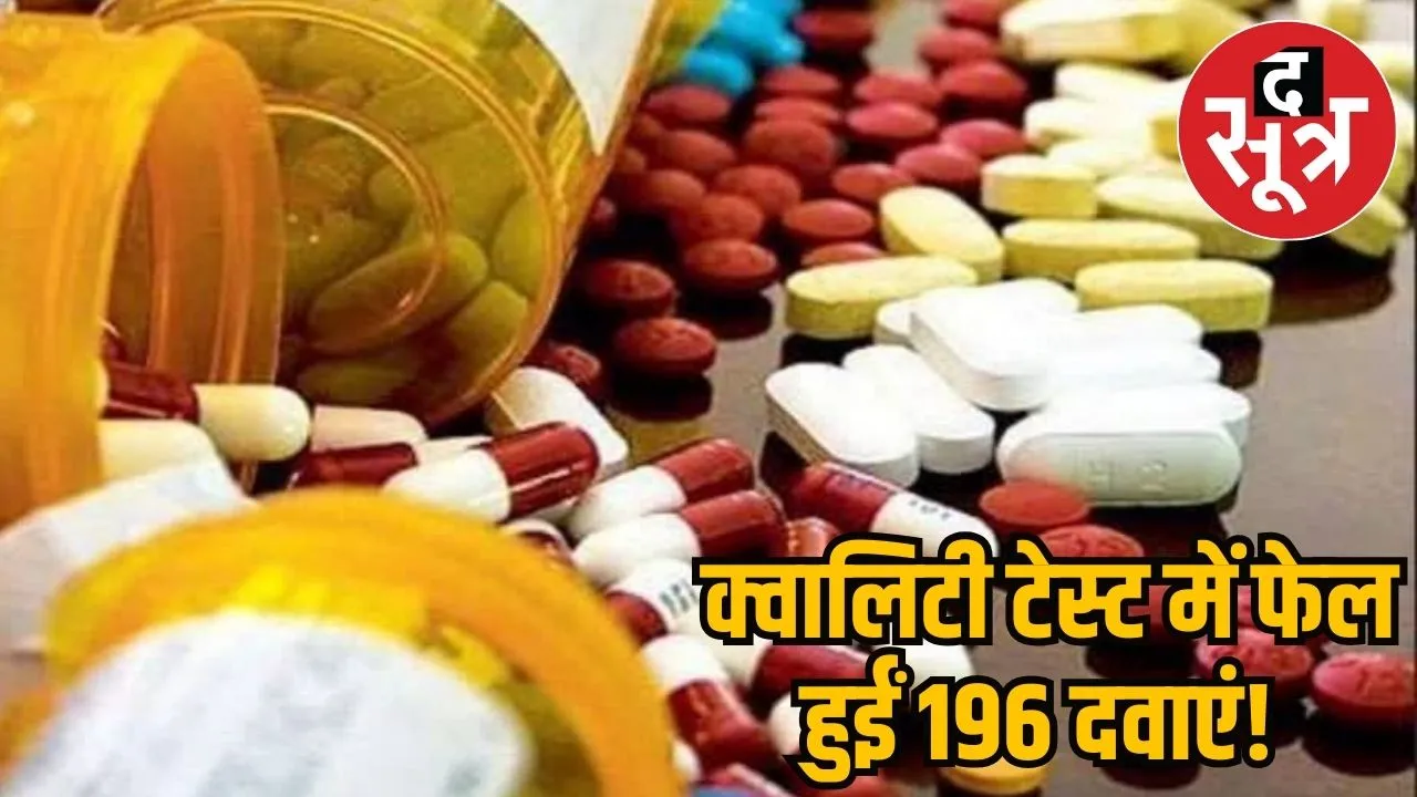 196 medicines failed in quality test