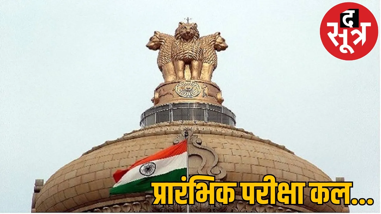 UPSC Prelims Exam 2025 What time get entry What necessary to take know
