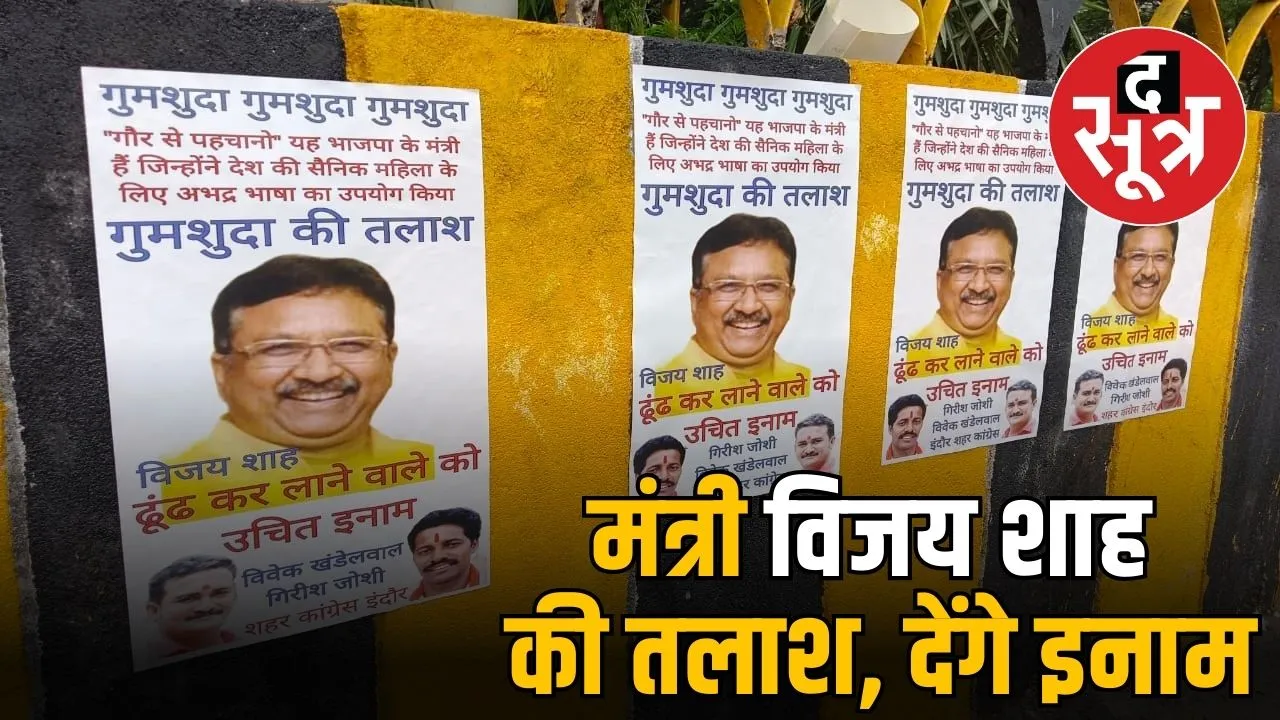 vijay-shah-missing-congress-reward-sit-investigation-INDORE-MP-NEWS