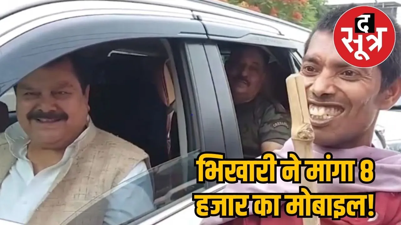 Beggar demands mobile from MP in BIhar 