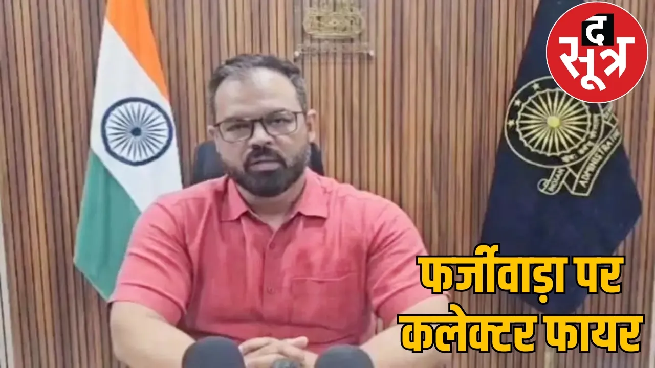 Fraud in teacher rationalization, the collector said, if any irregularity is found, departmental action will be taken later and legal action will be taken first the sootr