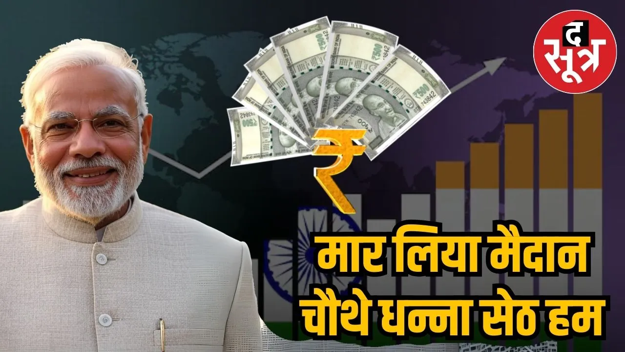 INDIA BECOME 4TH LARGEST ECONOMY OF WORLD