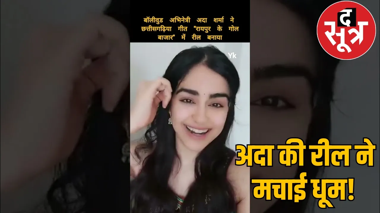 Ada Sharma amazing dance on Chhattisgarhi song Raipur Ke Gol Bazar the sootr