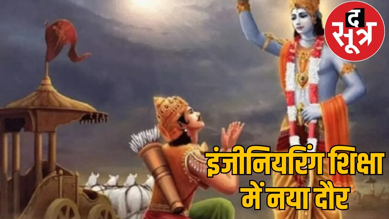 Gita, Indian culture and constitution curriculum in engineering education of Chhattisgarh the sootr