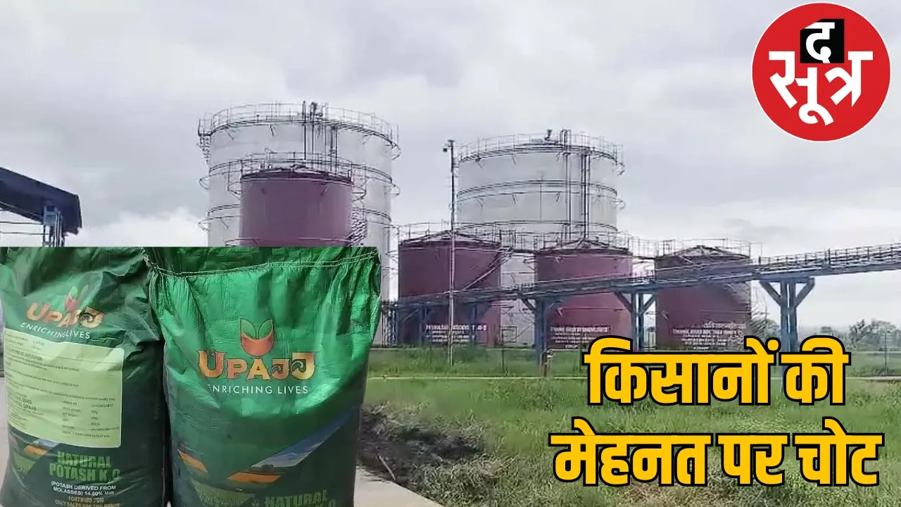 20 crore fertilizer scam in Kabirdham, poor quality potash fertilizer sold to farmers the sootr