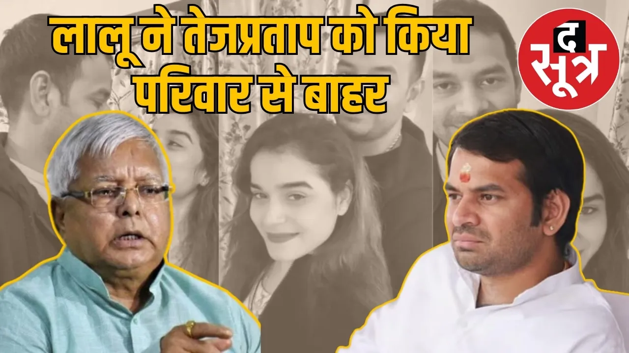 lalu-yadav-expels-tejpratap-yadav-over-controversial-posts