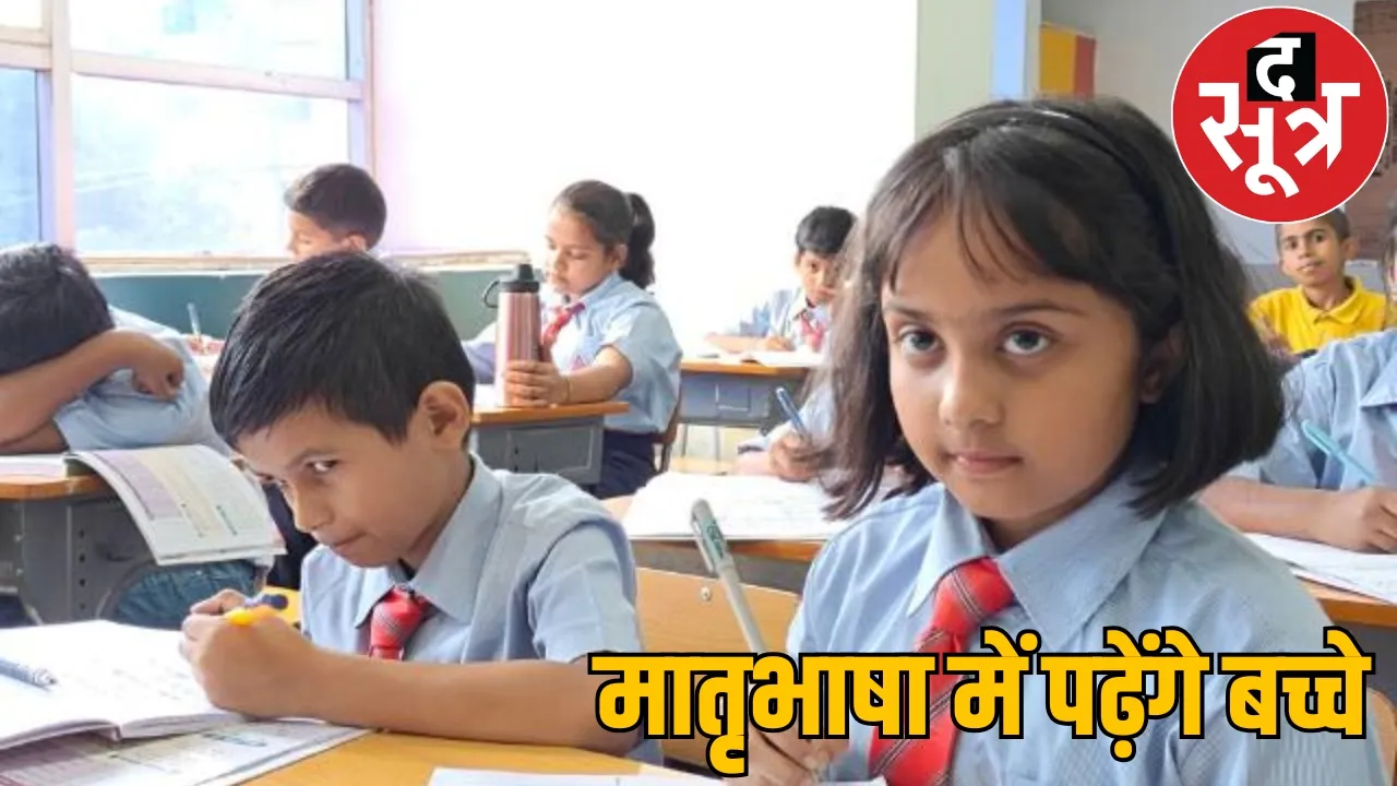 CBSE issued new guidelines Primary school children study mother tongue