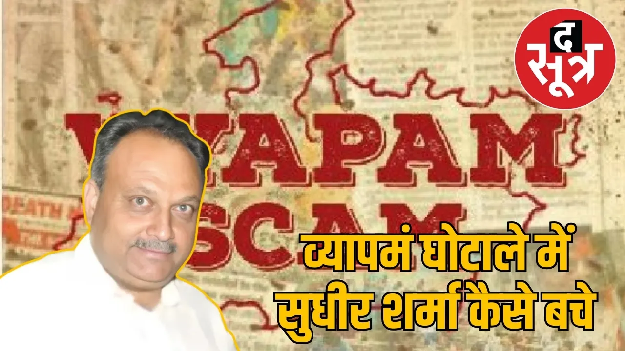 vyapam-case-high-court-dismisses-sudhir-sharma-caseS