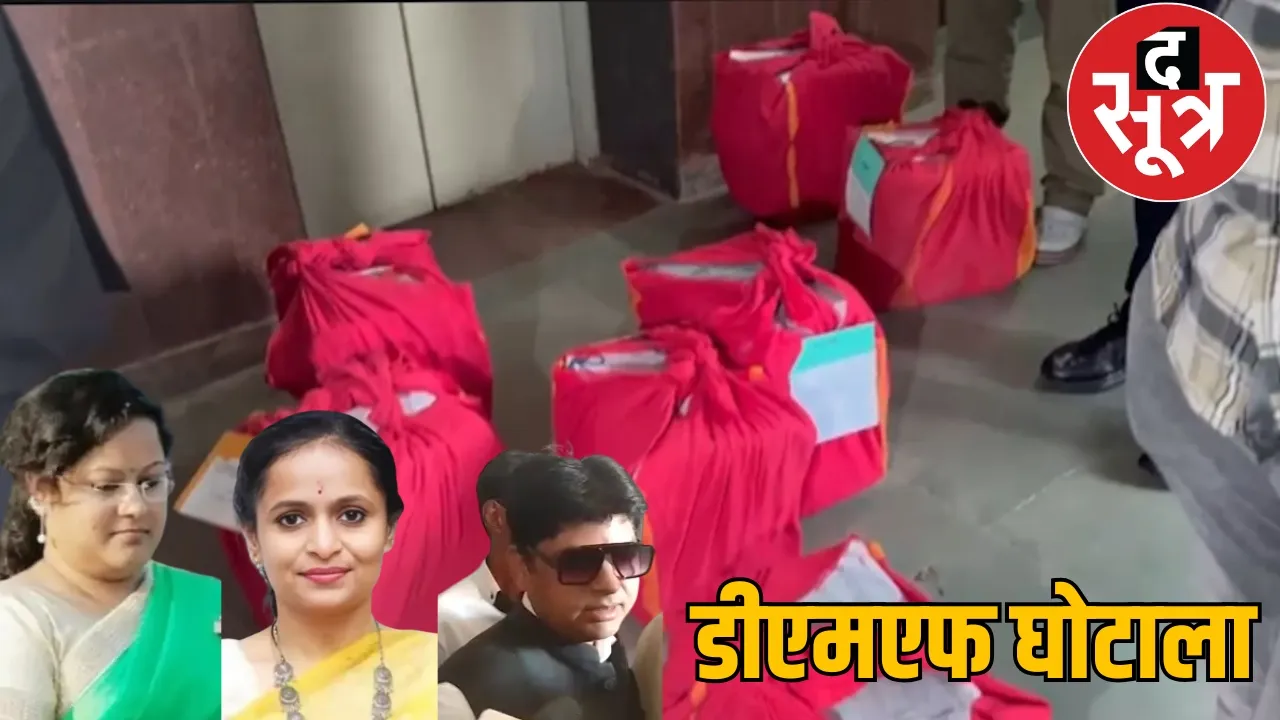 EOW presented 6,000 pages chargesheet in special court in DMF scam the sootr