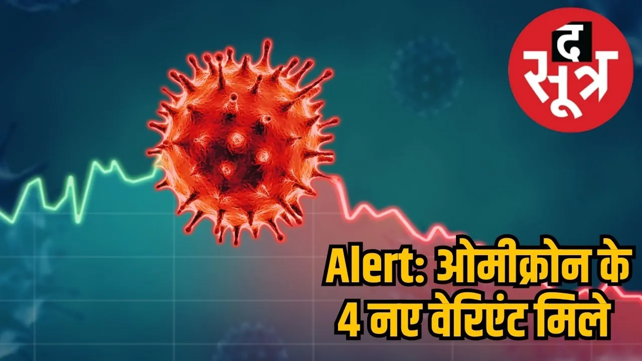 Omicron four new varients found in India