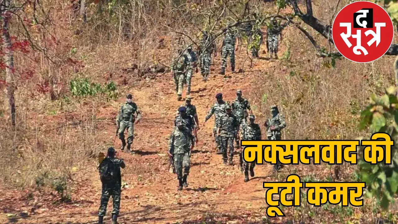 Naxalite organization on backfoot, Bhupati and Hidma likely to surrender the sootr