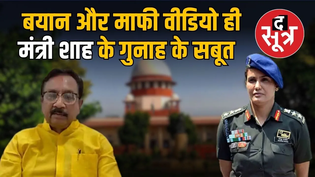 vijay-shah-apology-videos-sit-report-supreme-court