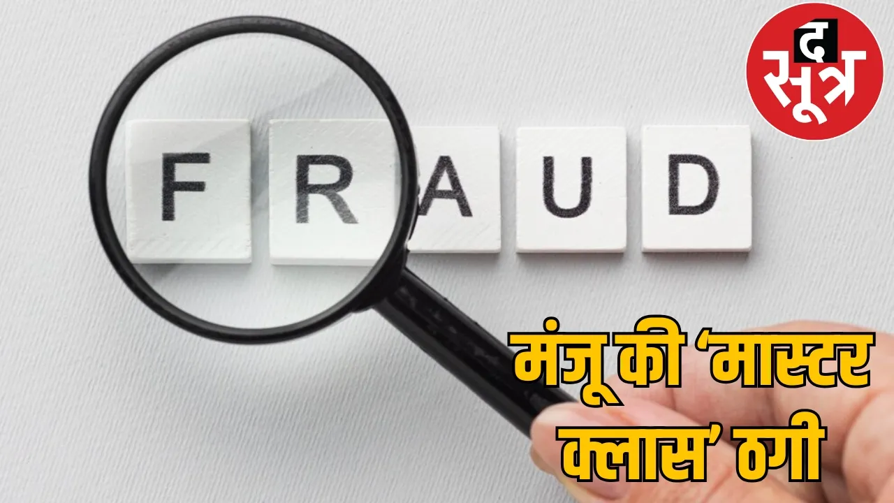 20 lakh fraud self reliance scam loan fraud Manju Soni arrested chattisgarh the sootr