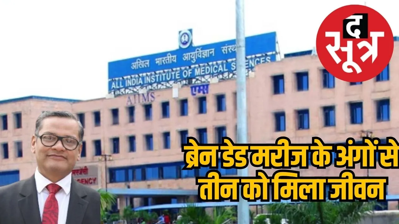 Three get life by the efforts of AIIMS Bhopal